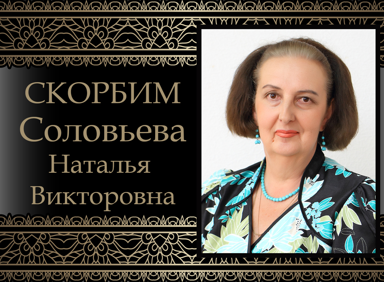 Коллектив ДонНУ скорбит. Ушла из жизни Наталья Викторовна Соловьева