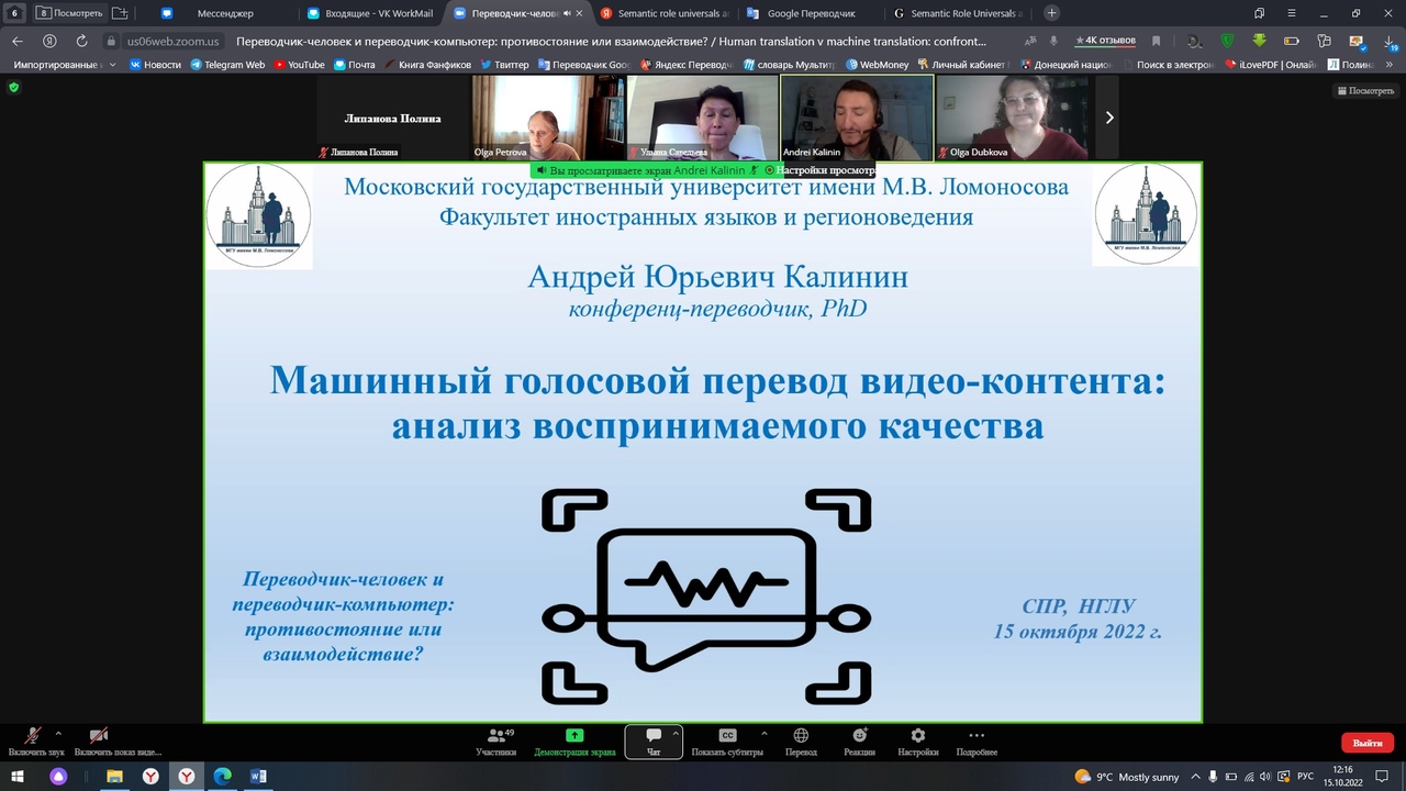 Преподаватели ФИЯ приняли участие в Международной научной онлайн-конференции «Переводчик-человек и переводчик-компьютер: противостояние или взаимодействие?»