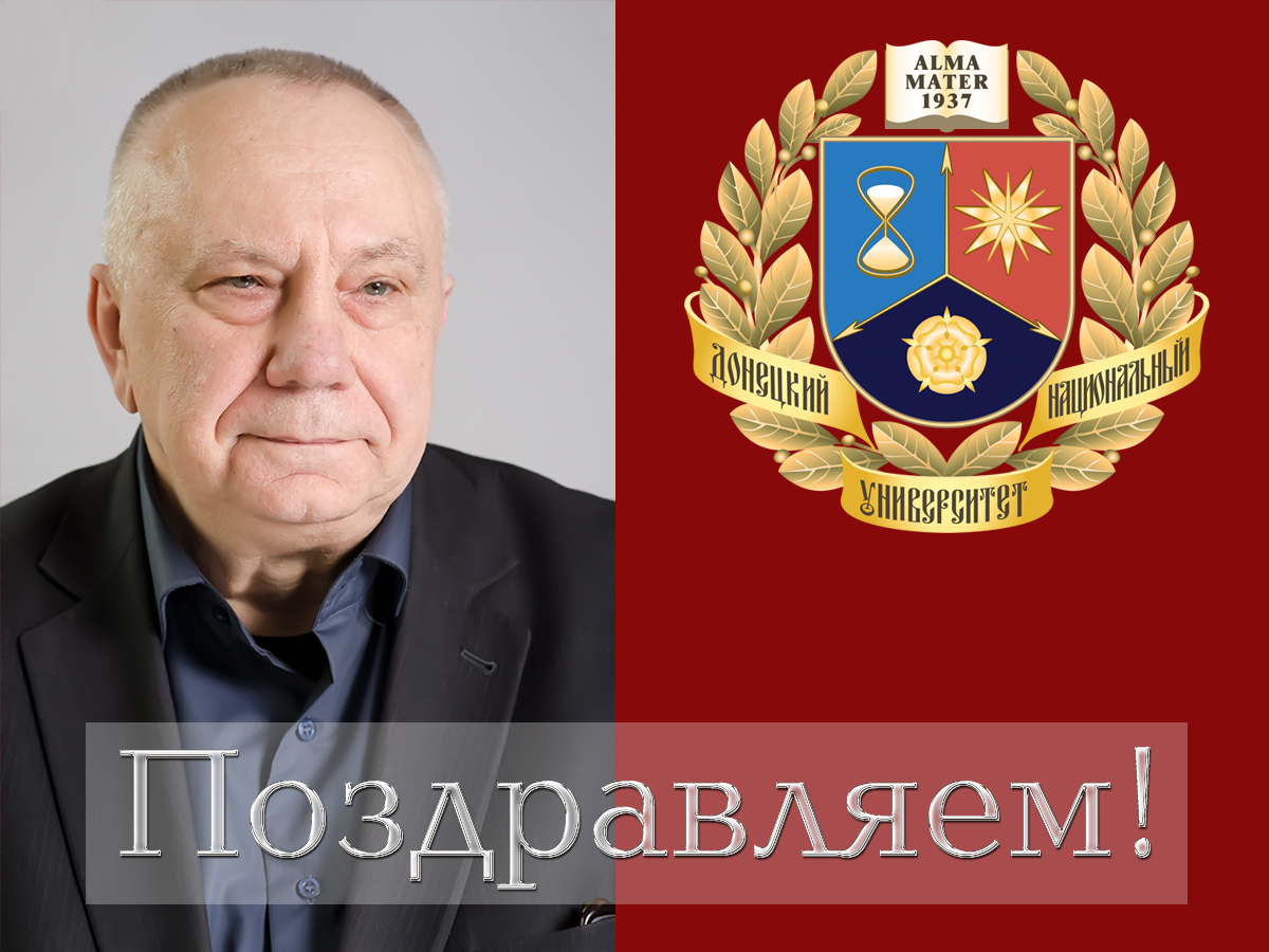 Коллектив ДонНУ поздравляет с юбилеем Владимира Васильевича Данилова