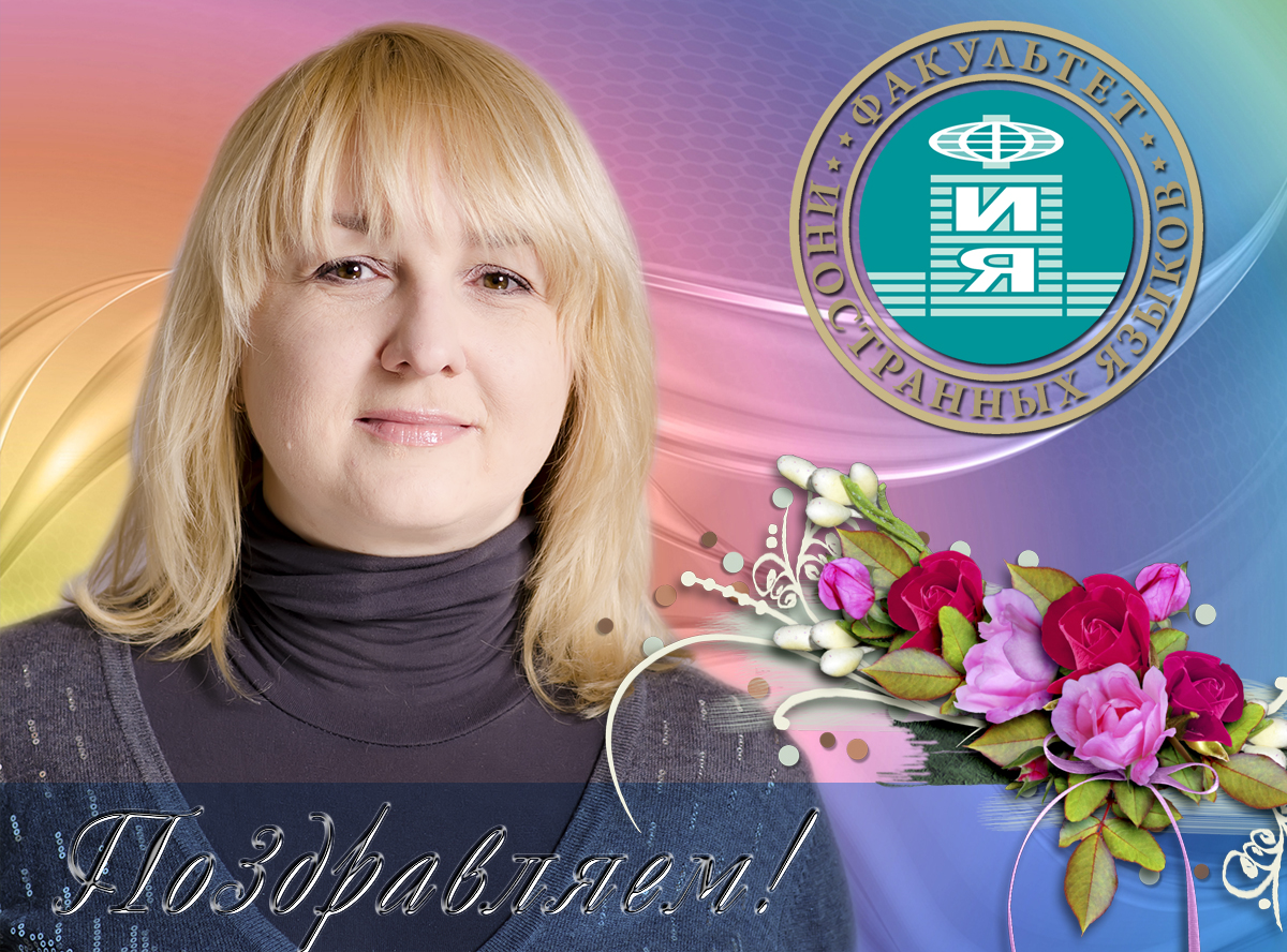 Коллектив ДонНУ поздравляет декана факультета иностранных языков, кандидата филологических наук, доцента Аллу Геннадиевну Удинскую с 45-летием