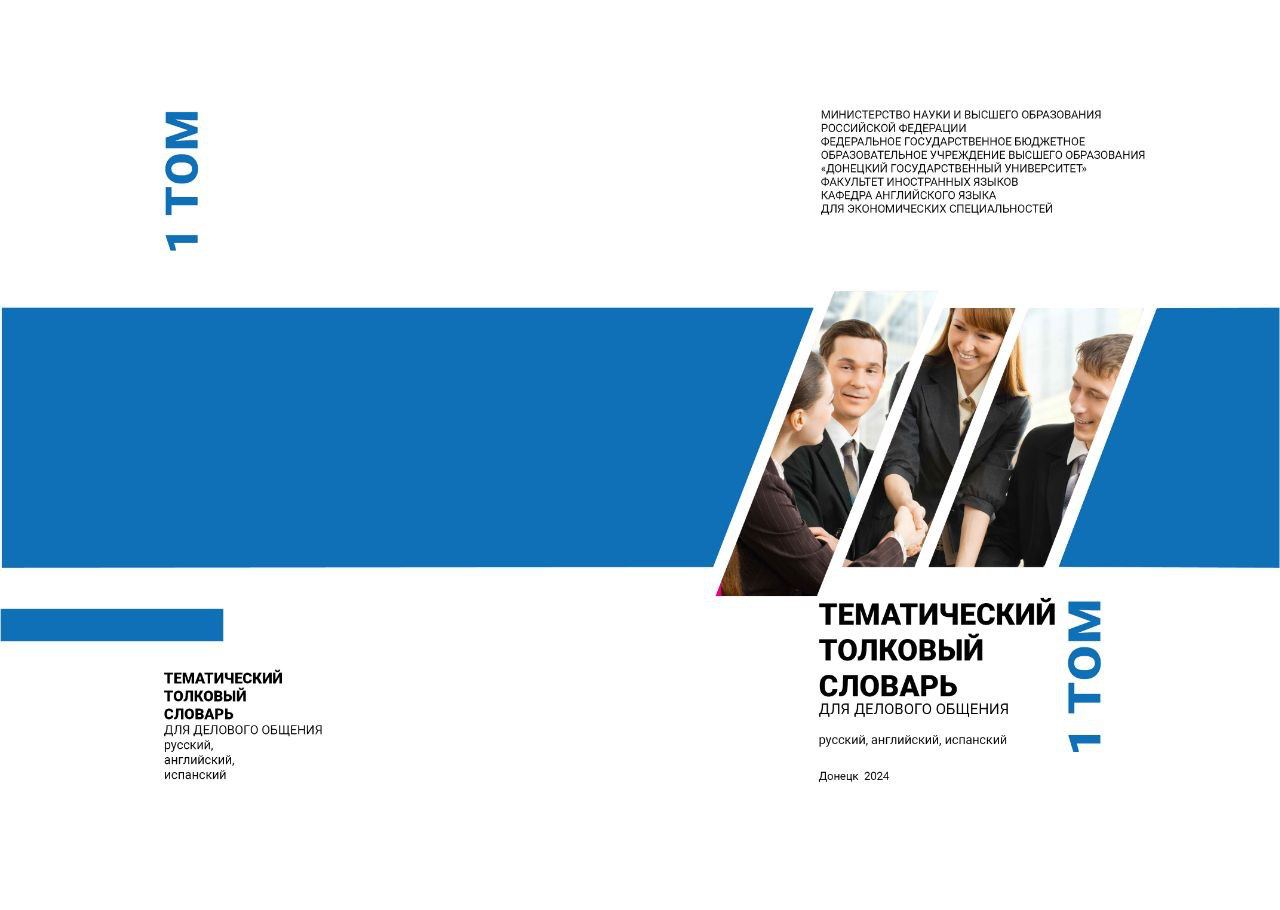 На ФИЯ издали тематический толковый словарь для делового общения (русский, английский,  испанский)