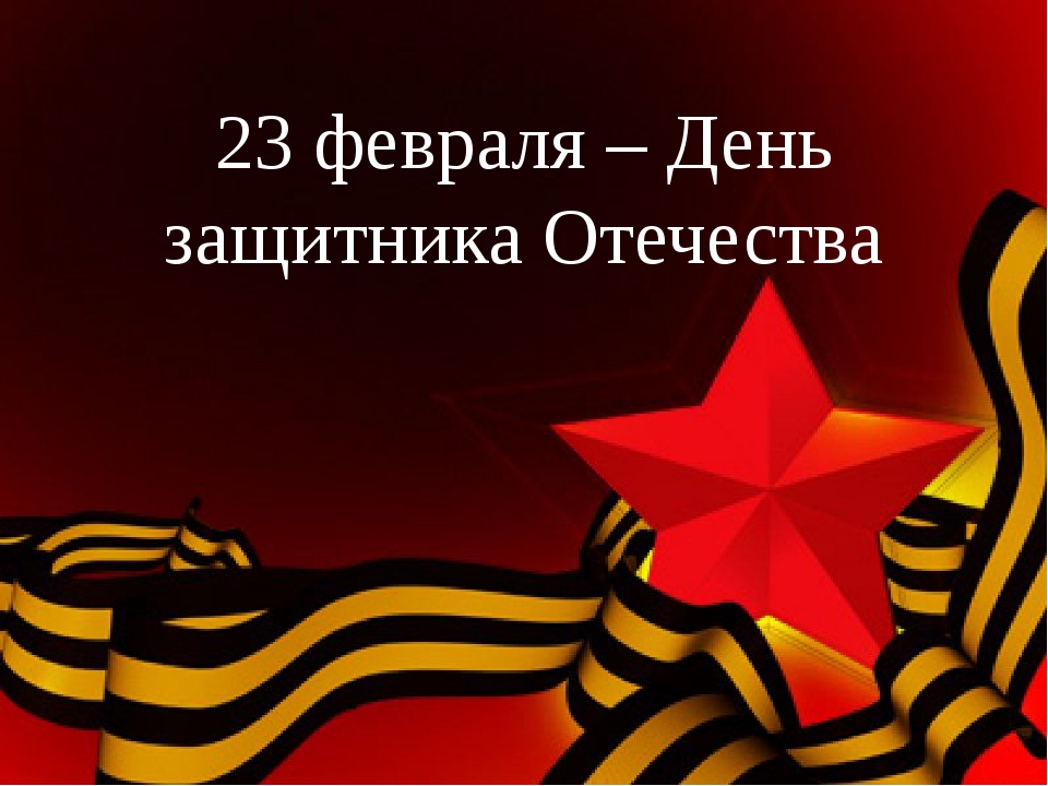 Профком ДонНУ поздравляет коллег с Днем защитника Отечества