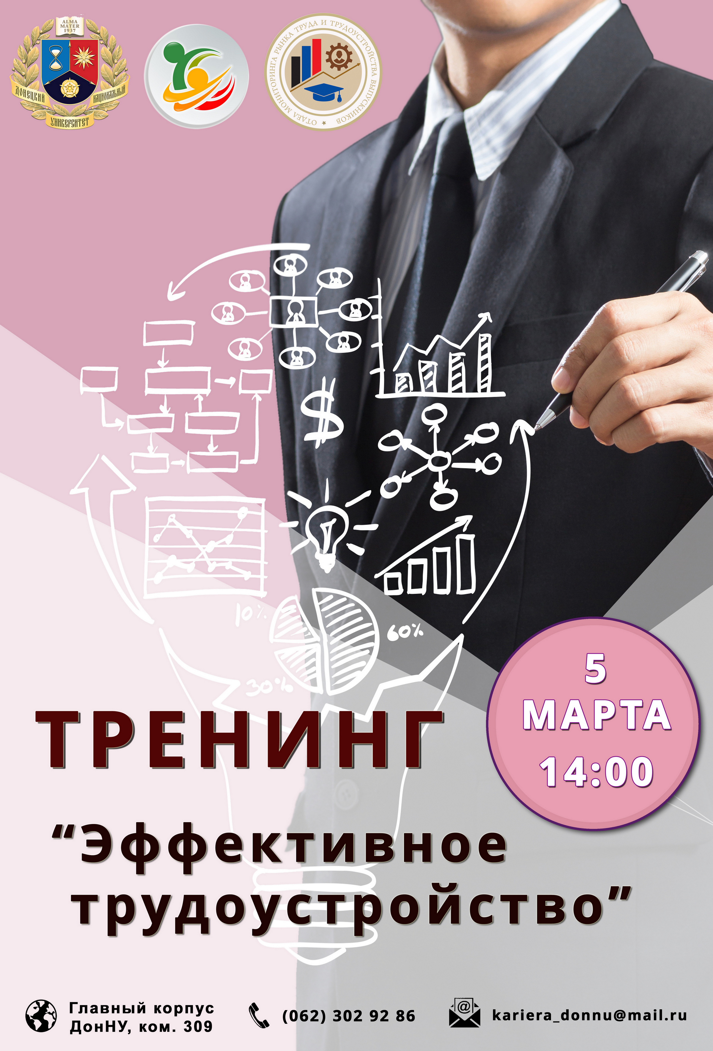 В ДонНУ пройдет лекция-тренинг «Эффективное трудоустройство»