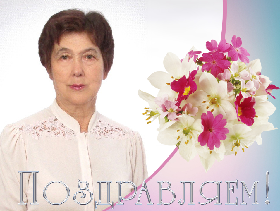 Поздравляем с юбилеем Курдюмову Ирину Александровну