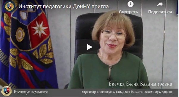 Институт педагогики ДонНУ приглашает абитуриентов на обучение