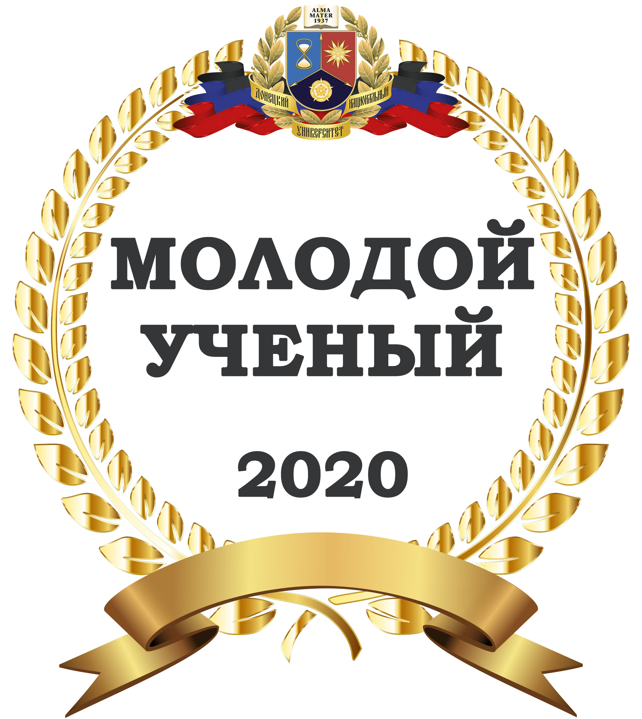 В ДонНУ стартует конкурс «Молодой ученый года-2020»