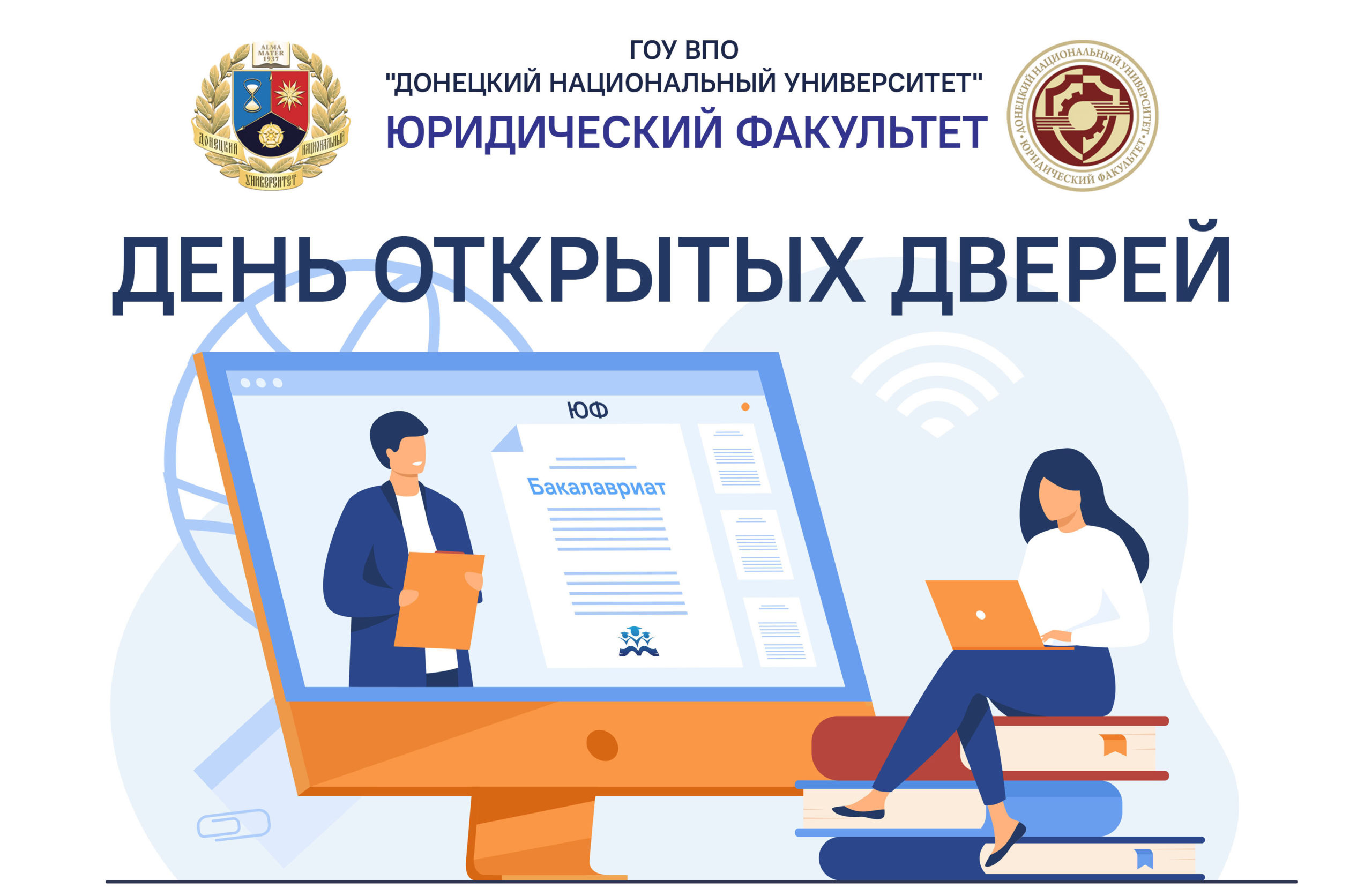 Юристы провели виртуальный День открытых дверей