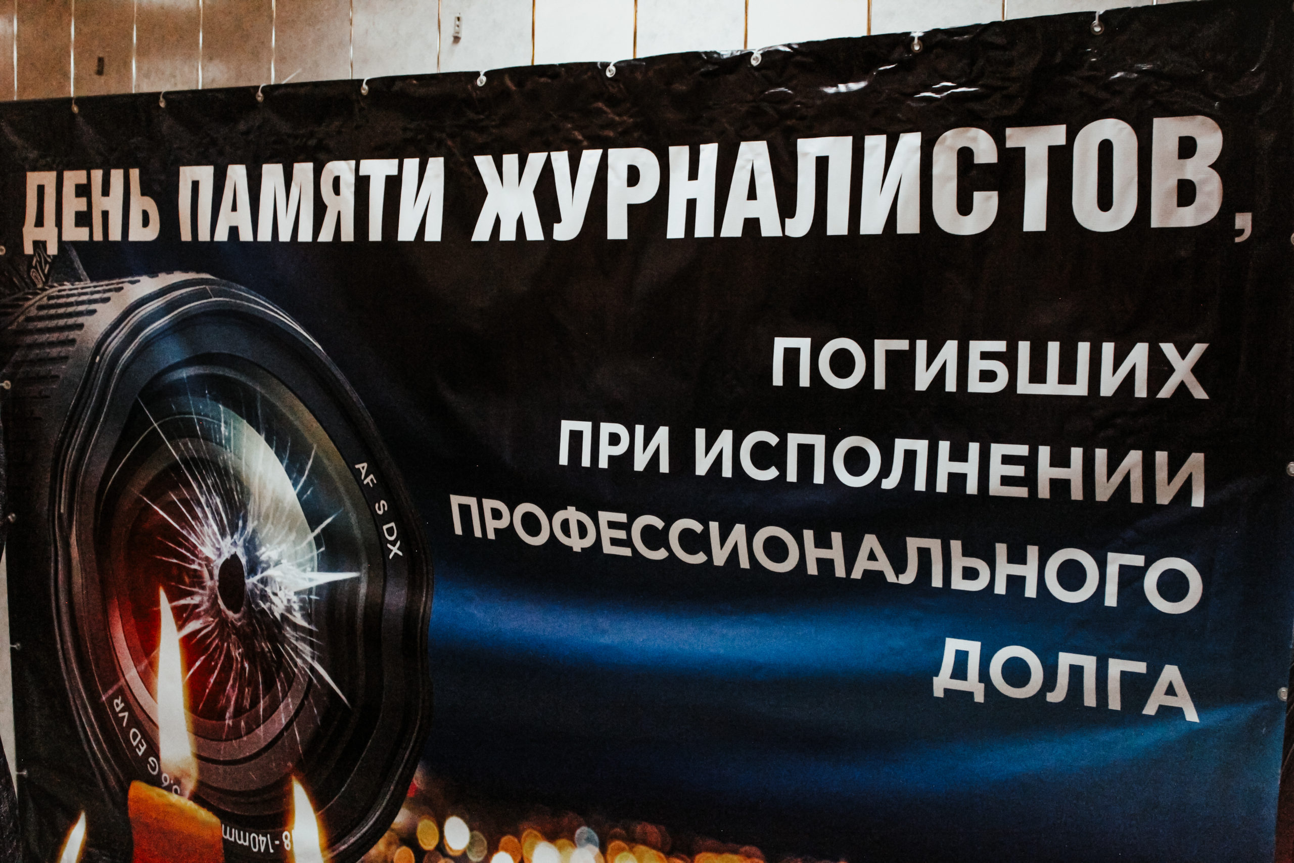 Студенты-журналисты приняли участие в мероприятии, посвященном Дню памяти погибших журналистов
