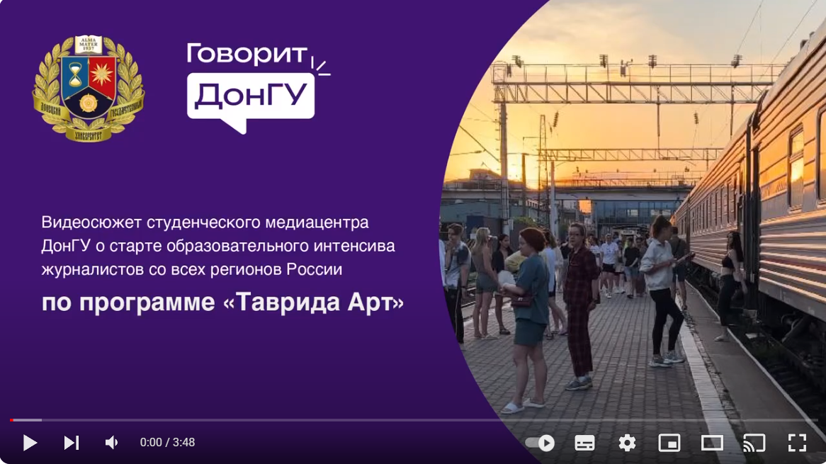 Видеосюжет студенческого медиацентра ДонГУ о старте образовательного интенсивна журналистов по программе «Таврида Арт»