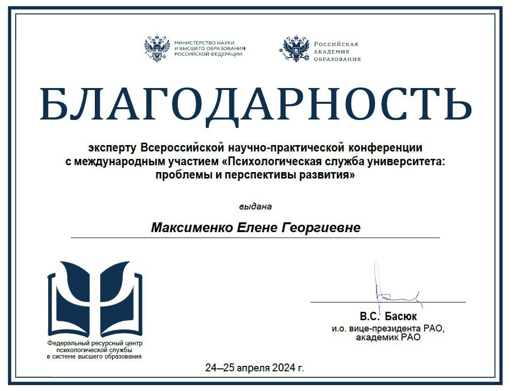 Директор Ресурсного центра практической психологии ДонГУ отмечена благодарностью Российской академии образования