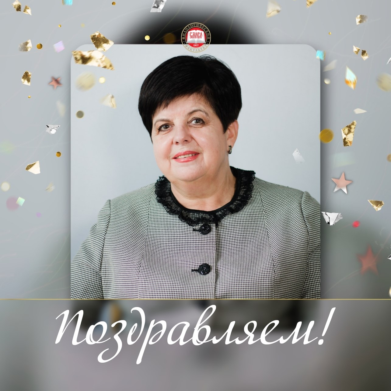 Коллектив ДонГУ поздравляет с юбилеем доцента кафедры русского языка Аллу Стебунову
