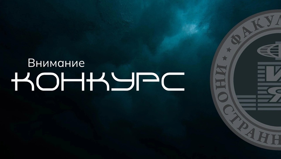 ФИЯ приглашает принять участие во Всероссийском конкурсе студенческих научных работ