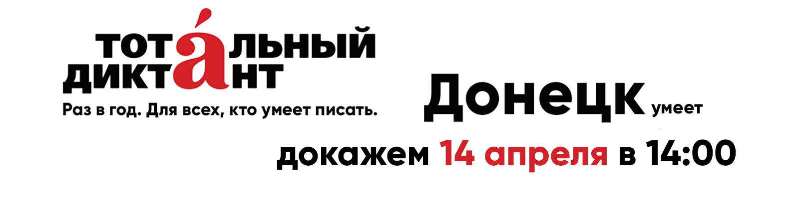 14 апреля в Республике состоится «Тотальный диктант»