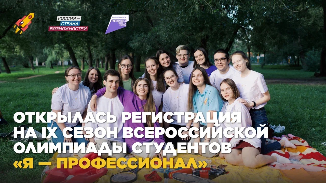 Всероссийская олимпиада студентов «Я — профессионал» открыла регистрацию на IX сезон