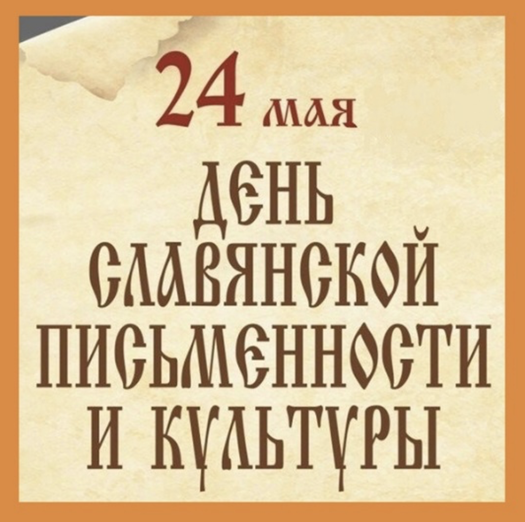 Научная библиотека представляет виртуальную выставку, посвященную Дню славянской письменности и культуры