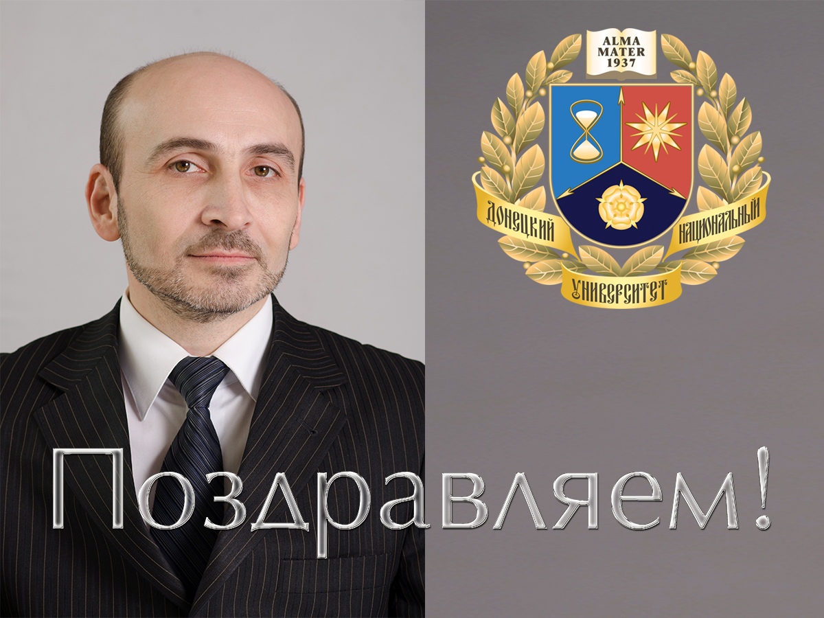 Коллектив ДонНУ поздравляет заведующего НИЧ Александра Собко с 50-летием!