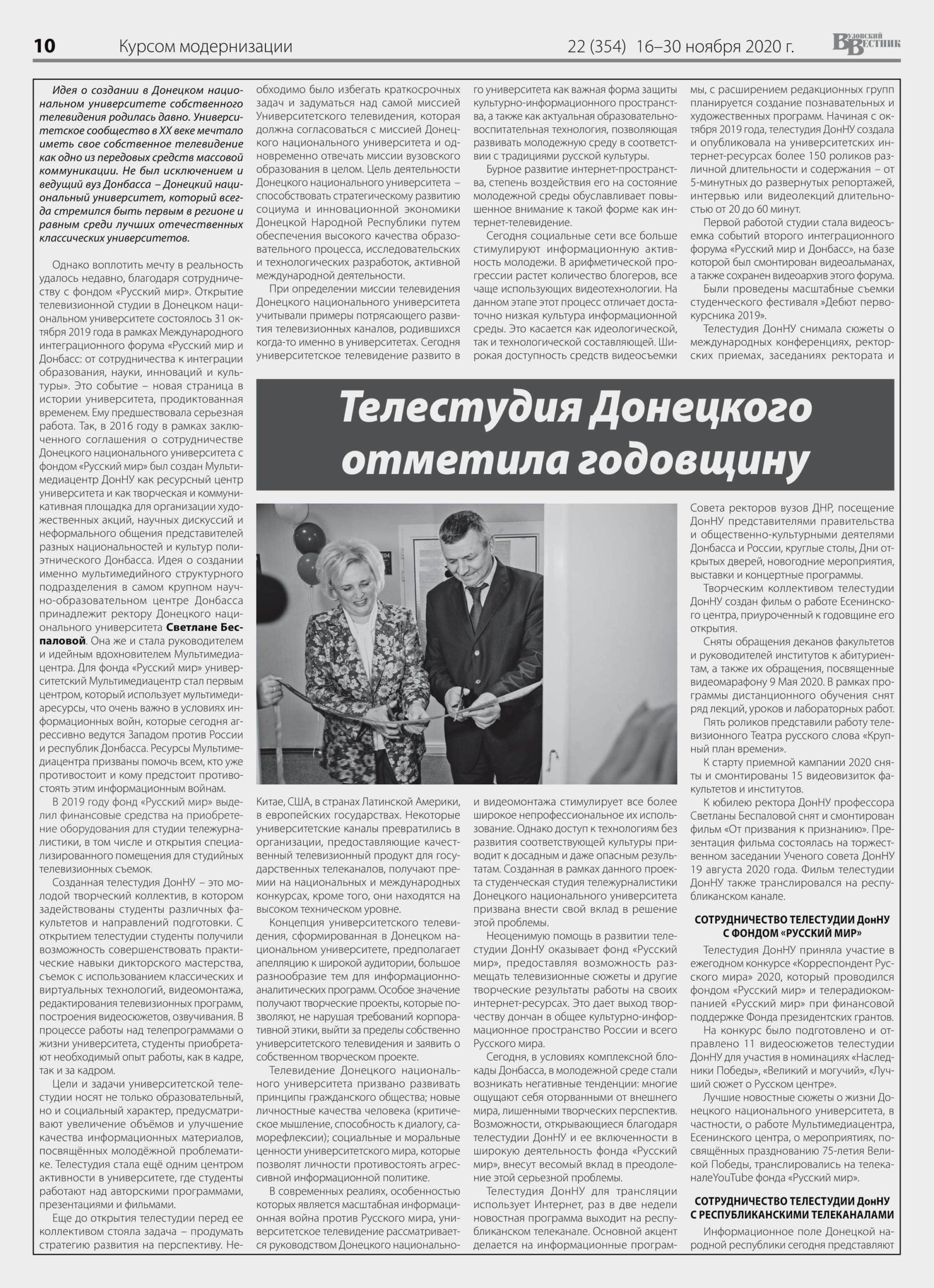 В «Вузовском вестнике» вышла заметка о телестудии ДонНУ