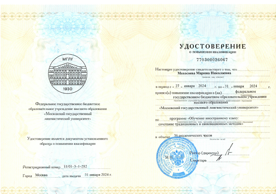 Преподаватели ФИЯ прошли курсы повышения квалификации в МГЛУ