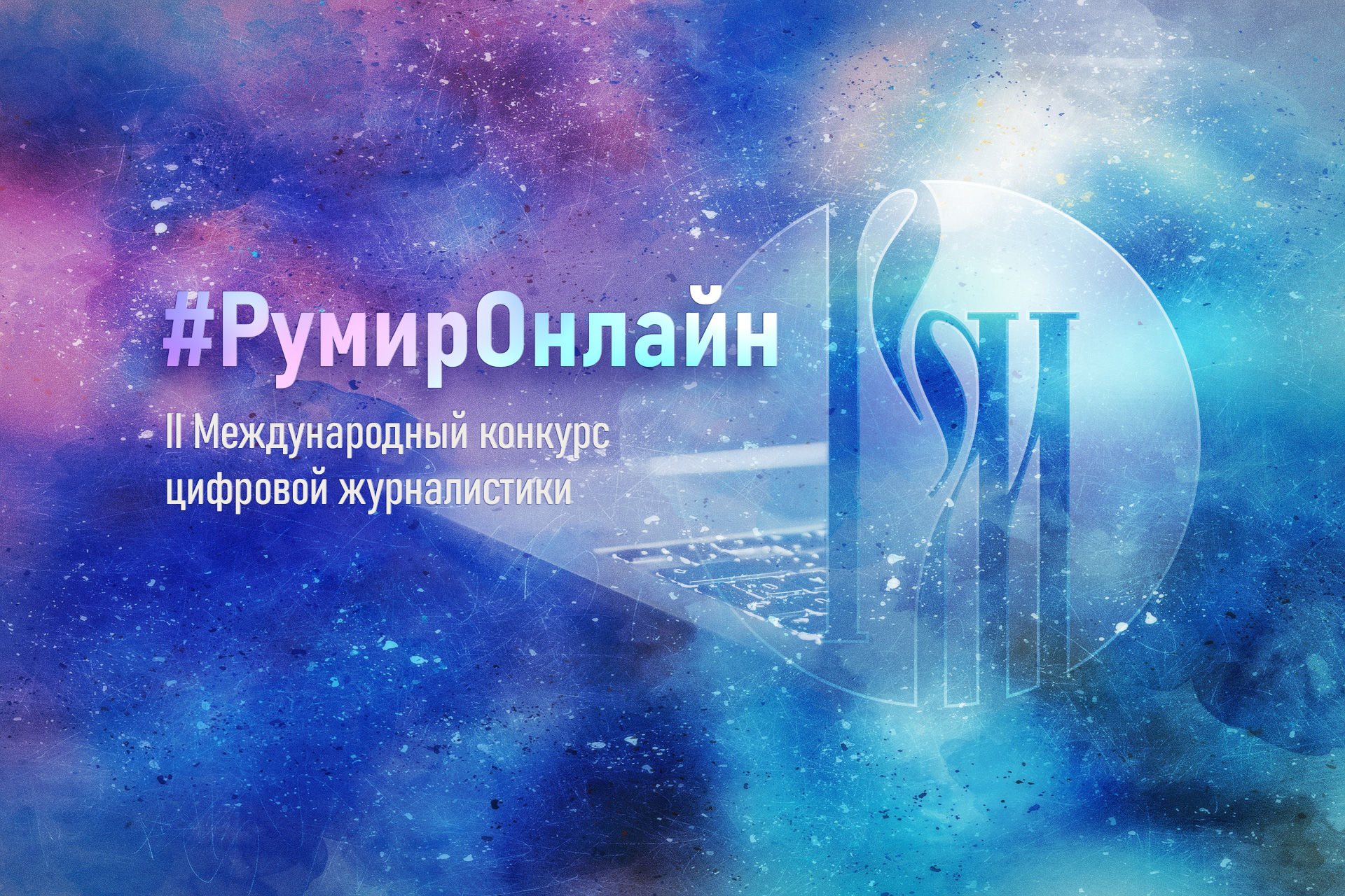 Фонд «Русский мир» объявляет о начале  II Международного конкурса цифровой журналистики #РумирОнлайн (#RuMirDigital)