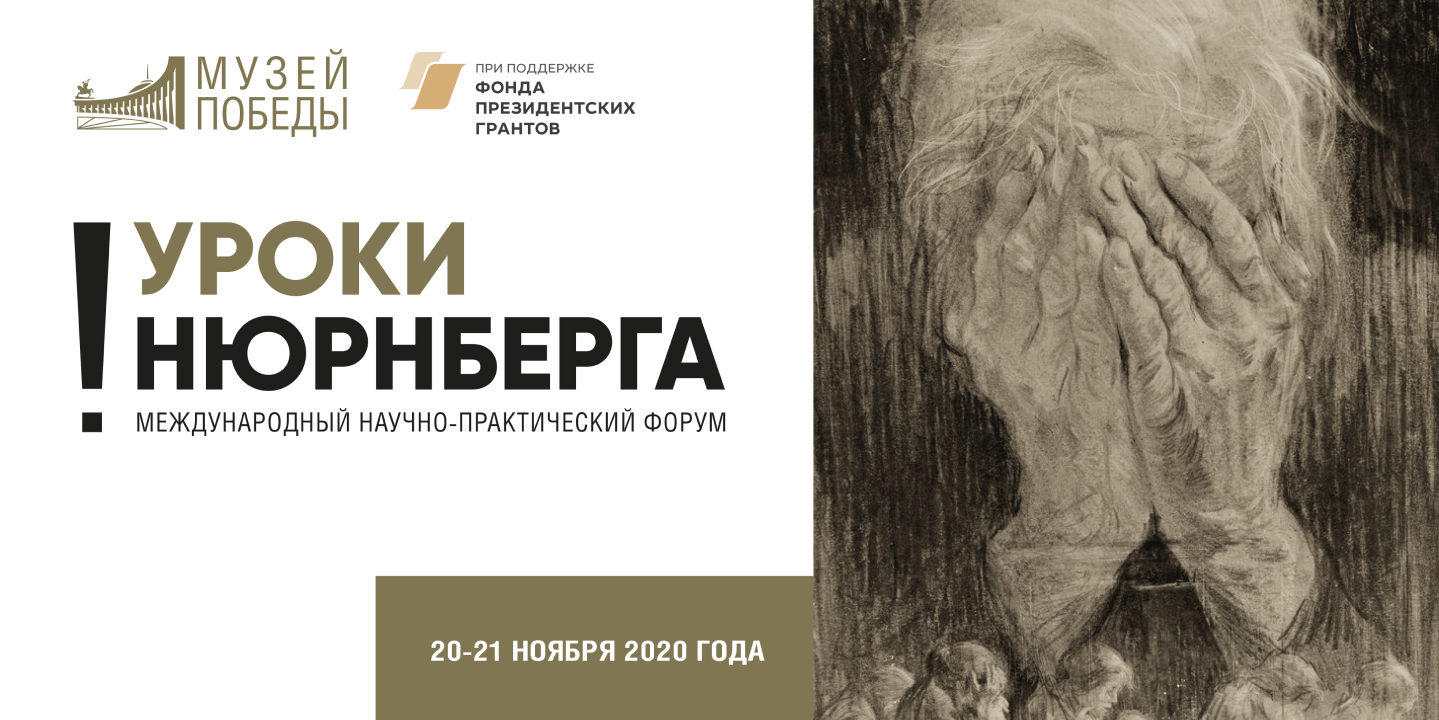 Министерство просвещения РФ приглашает к просмотру форума «Уроки Нюрнберга» 20-21 ноября