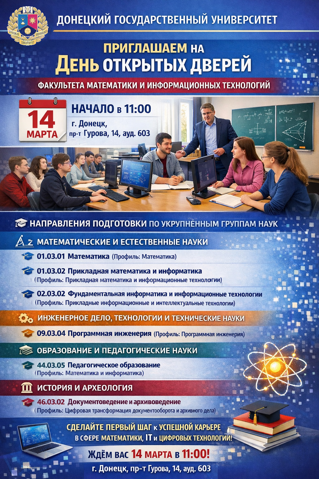 ФМИТ приглашает абитуриентов на День открытых дверей