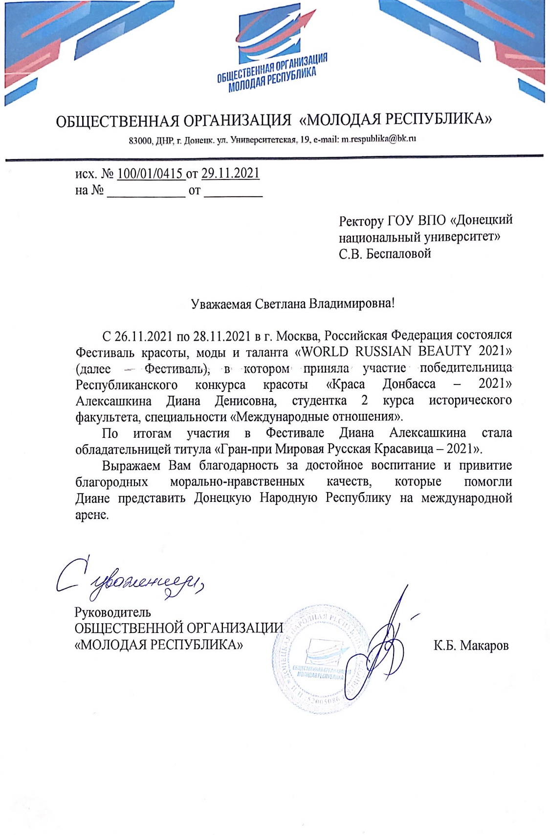 Общественная организация «Молодая Республика» выражает благодарность ректору ДонНУ профессору Светлане Беспаловой