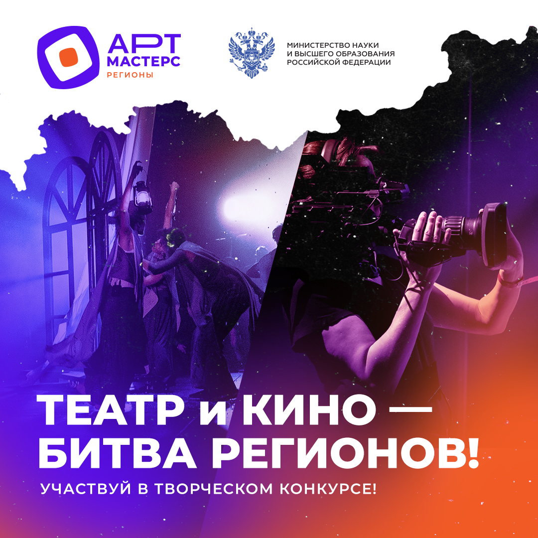 Минобрнауки России приглашает студентов принять участие в чемпионате творческих компетенций «АртМастер»