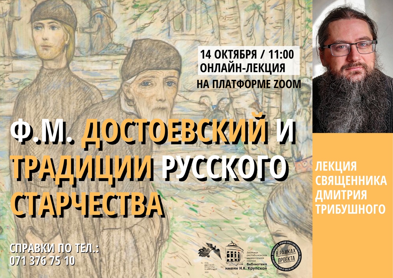 Филологи ДонНУ прослушали  онлайн-лекцию о творчестве Федора Достоевского