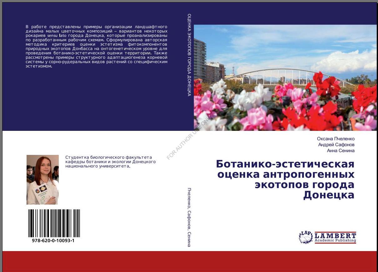 В международном издательстве вышла монография студентов кафедры ботаники и экологии