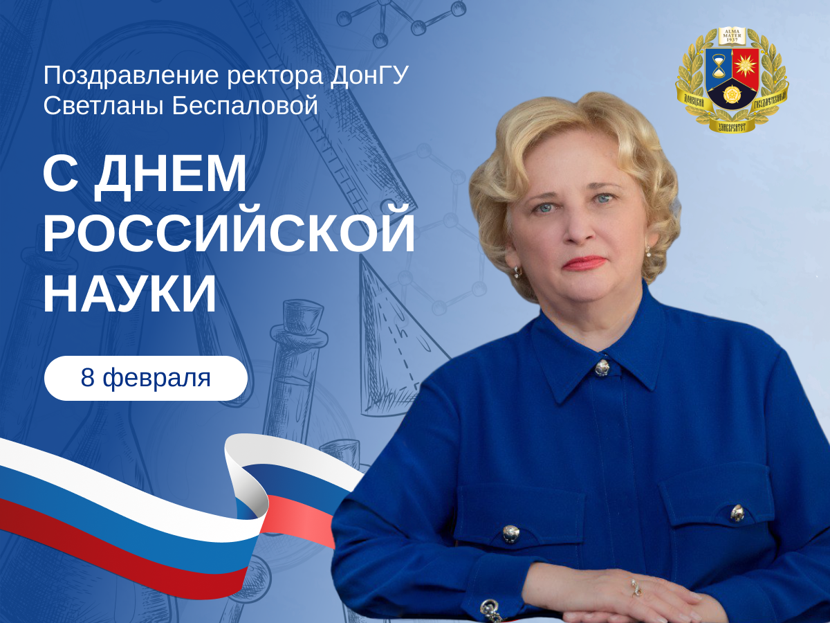 Поздравление ректора ДонГУ Светланы Беспаловой с Днем российской науки