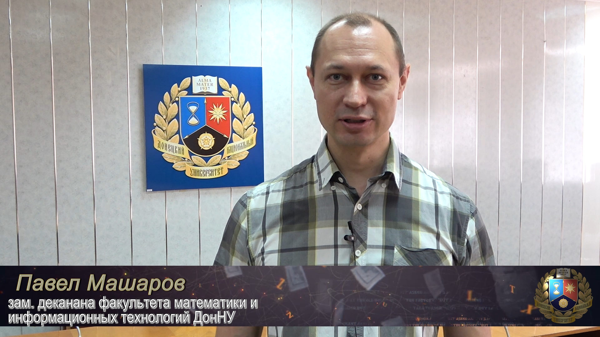 Обращение заместителя декана ФМИТ Павла Машарова к первокурсникам