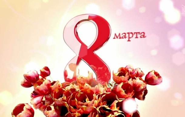 Совет ветеранов ДонНУ поздравляет женщин с 8 Марта