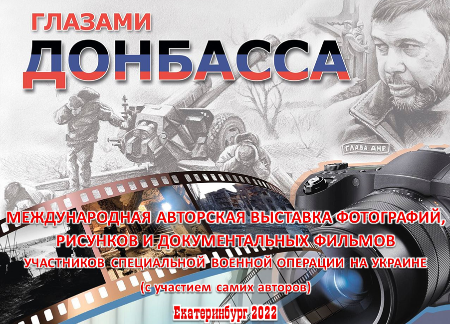 Студенты-журналисты примут участие в международной выставке фотографий, рисунков и документальных фильмов «Глазами Донбасса» в Екатеринбурге