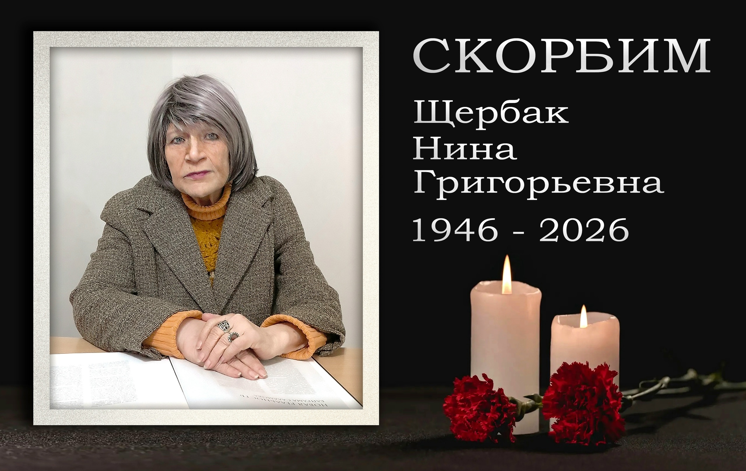 Коллектив ДонГУ скорбит. Ушла из жизни доцент Щербак Нина Григорьевна