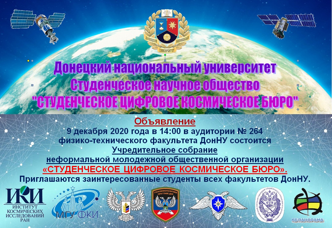 Физико-технический факультет приглашает студентов принять участие в собрании общественной организации «СТУДЕНЧЕСКОЕ ЦИФРОВОЕ КОСМИЧЕСКОЕ БЮРО»
