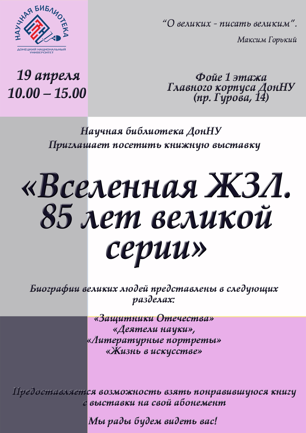 Научная библиотека приглашает. «Вселенная ЖЗЛ. 85 лет великой серии»
