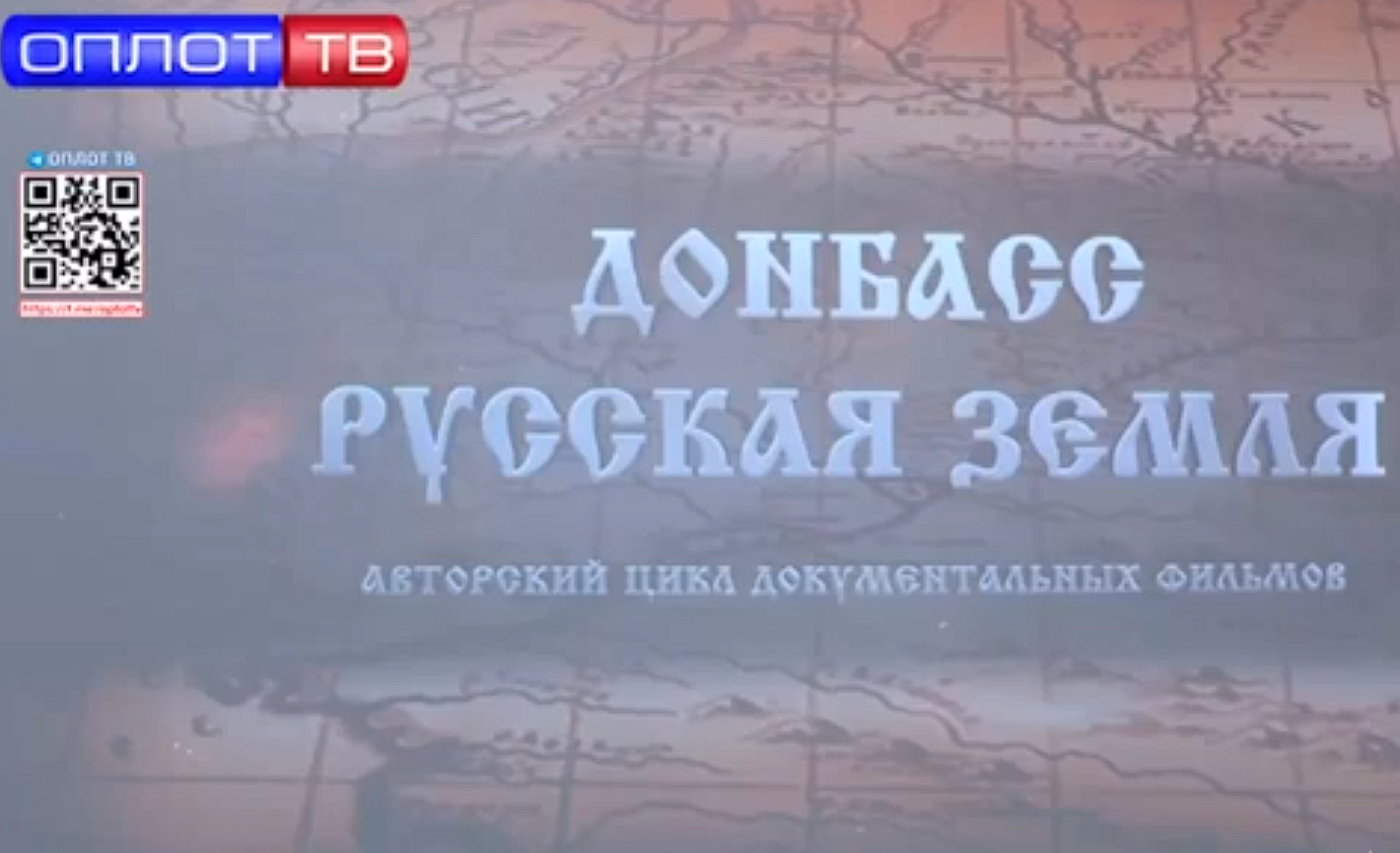 Презентация цикла документальных фильмов «Донбасс — русская земля» в сюжете ТК «Оплот ТВ»