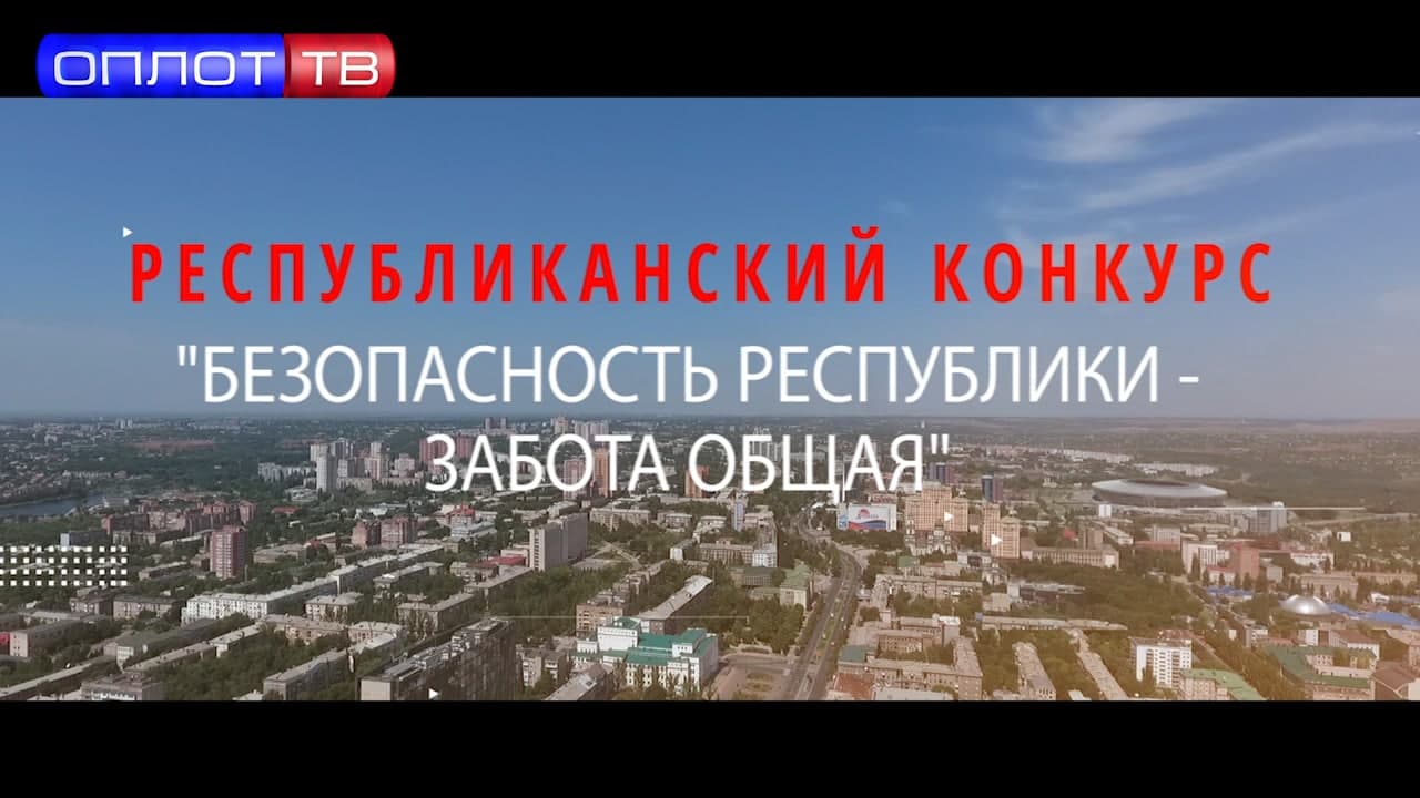 Анонсирован республиканский конкурс «Безопасность Республики — забота общая»
