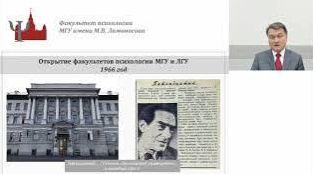 Доклад  декана факультета психологии МГУ имени М. В. Ломоносова Юрия Зинченко