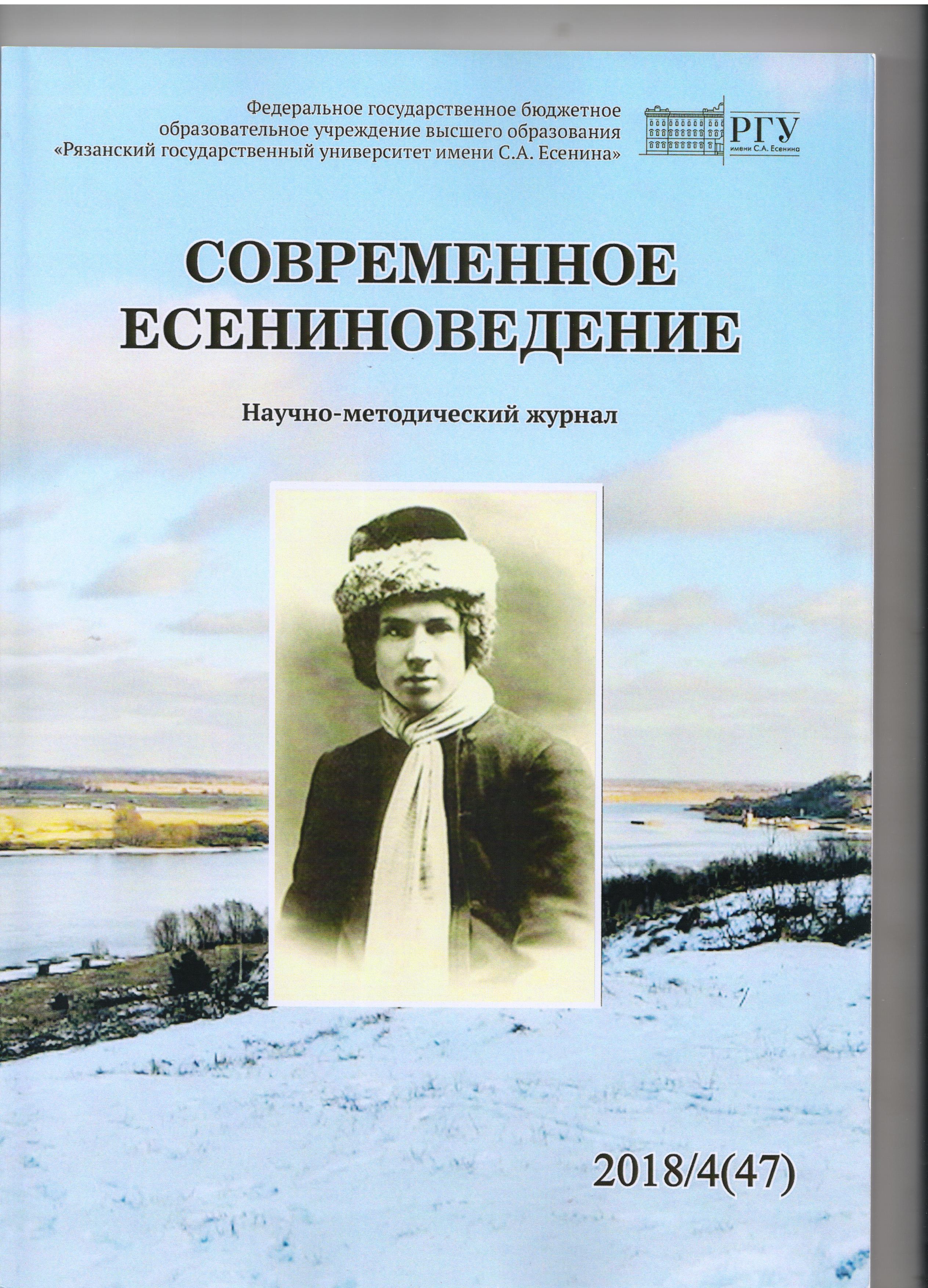 Работы сотрудников и преподавателей ДонНУ опубликовали в журнале «Современное есениноведение»