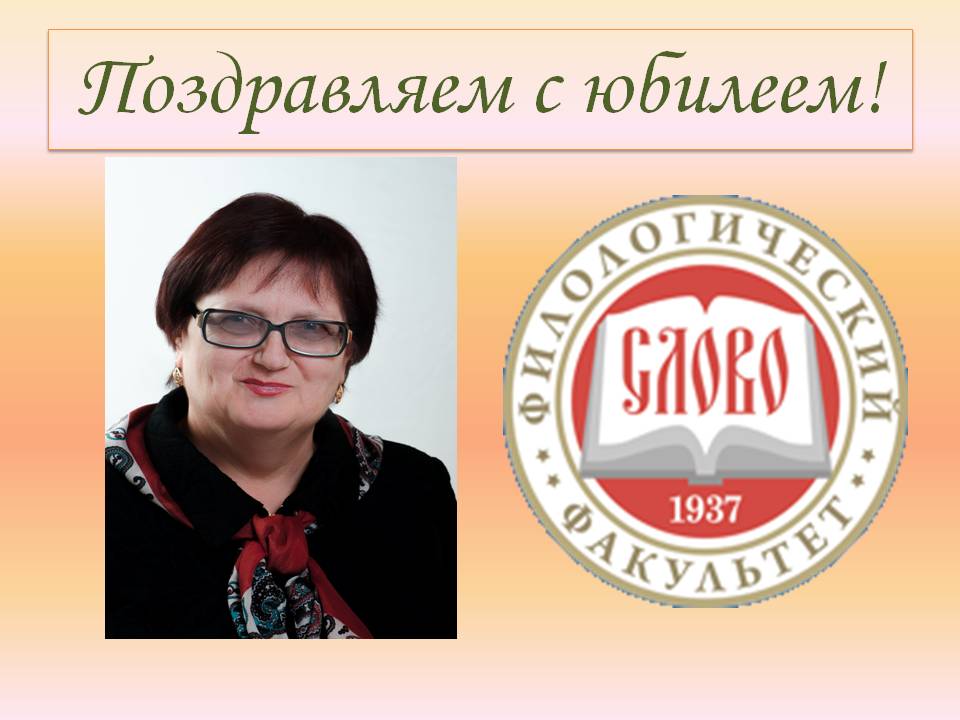 Коллектив ДонНУ поздравляет с юбилеем доцента Людмилу Петровну Борисову