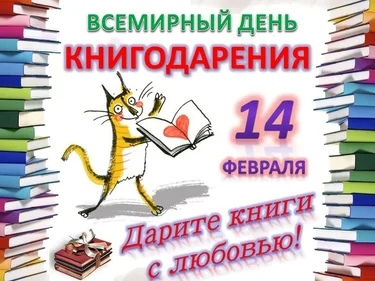 Библиотека ДонНУ приглашает принять участие в празднике «Международный день книгодарения»