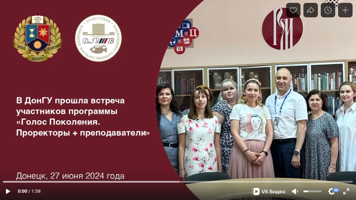 Видеосюжет Теслестудии ДонГУ о встрече преподавателей-участников программы «Голос поколений»