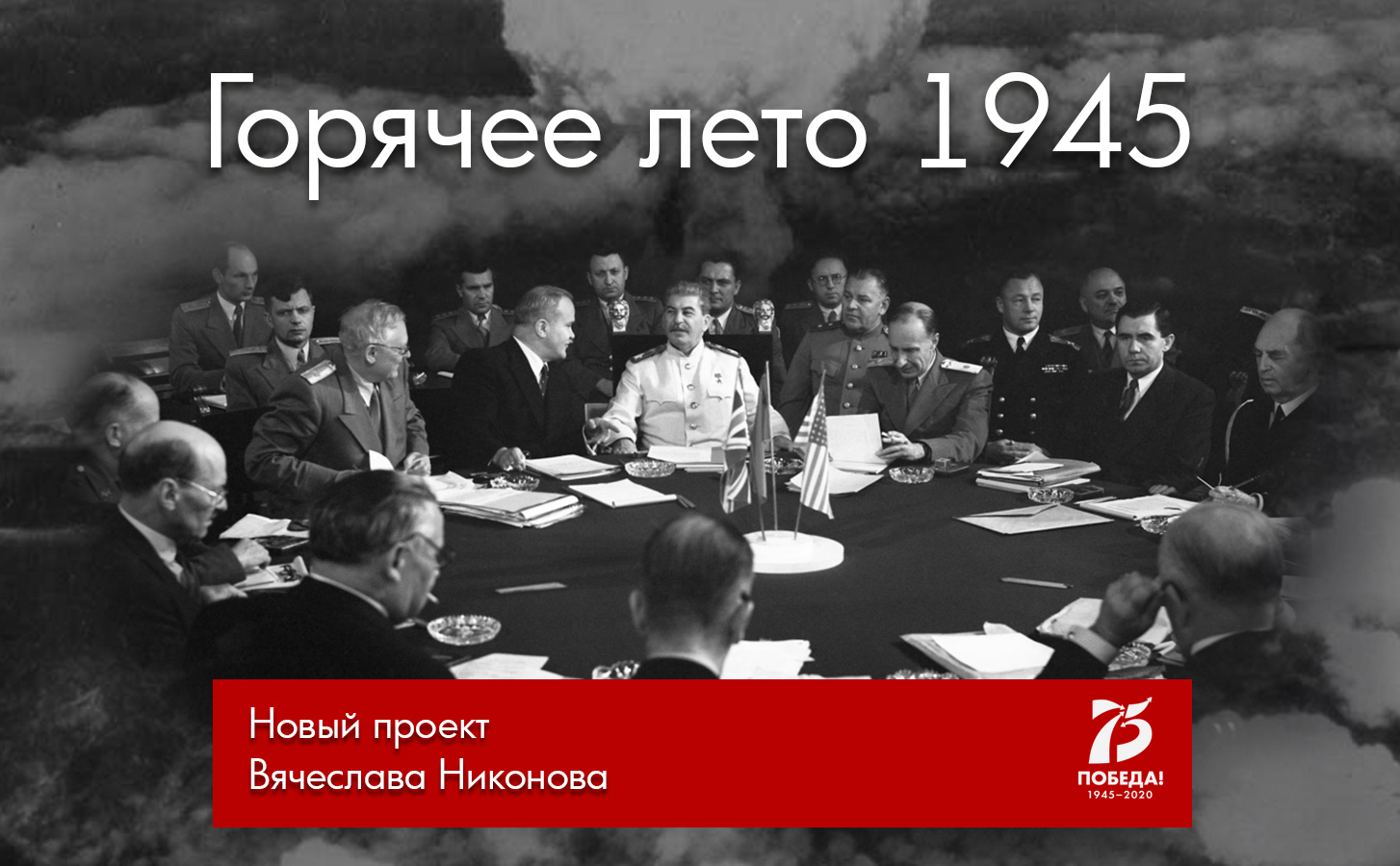 Председатель Комитета Госдумы по образованию и науке, доктор исторических наук Вячеслав Никонов создает новый интернет-проект «Горячее лето 1945-го»