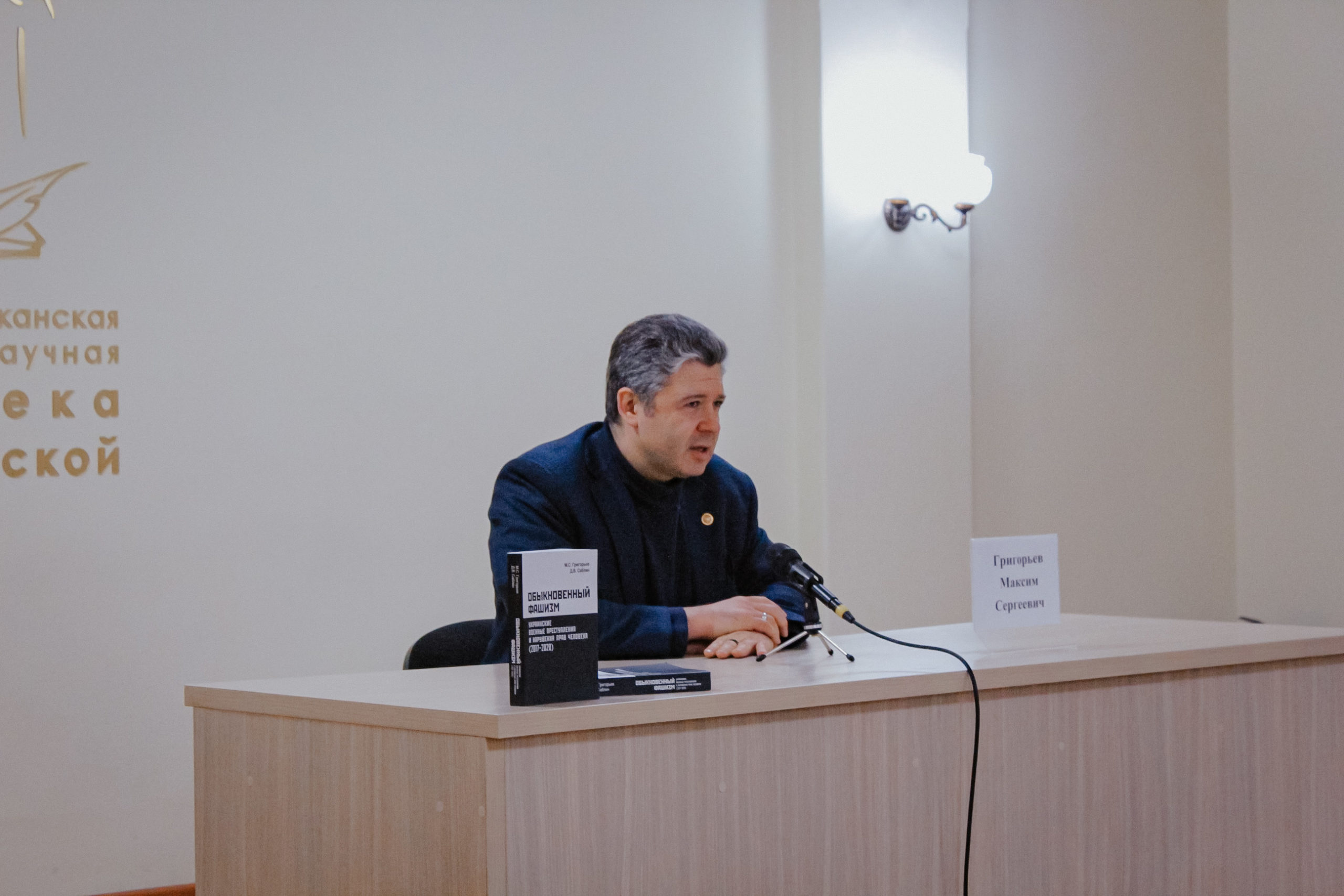 Cтуденты-журналисты стали участниками презентации книги российского политолога Максима Григорьева