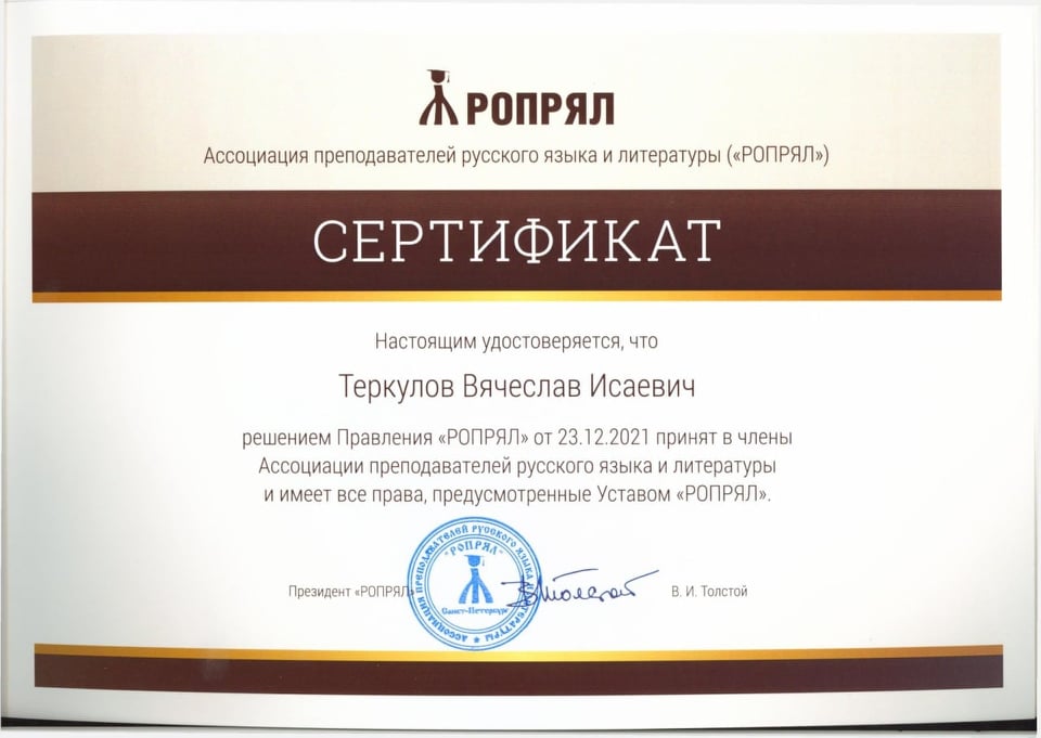 Профессор ДонНУ принят в члены «Ассоциации преподавателей русского языка и литературы («РОПРЯЛ»)»