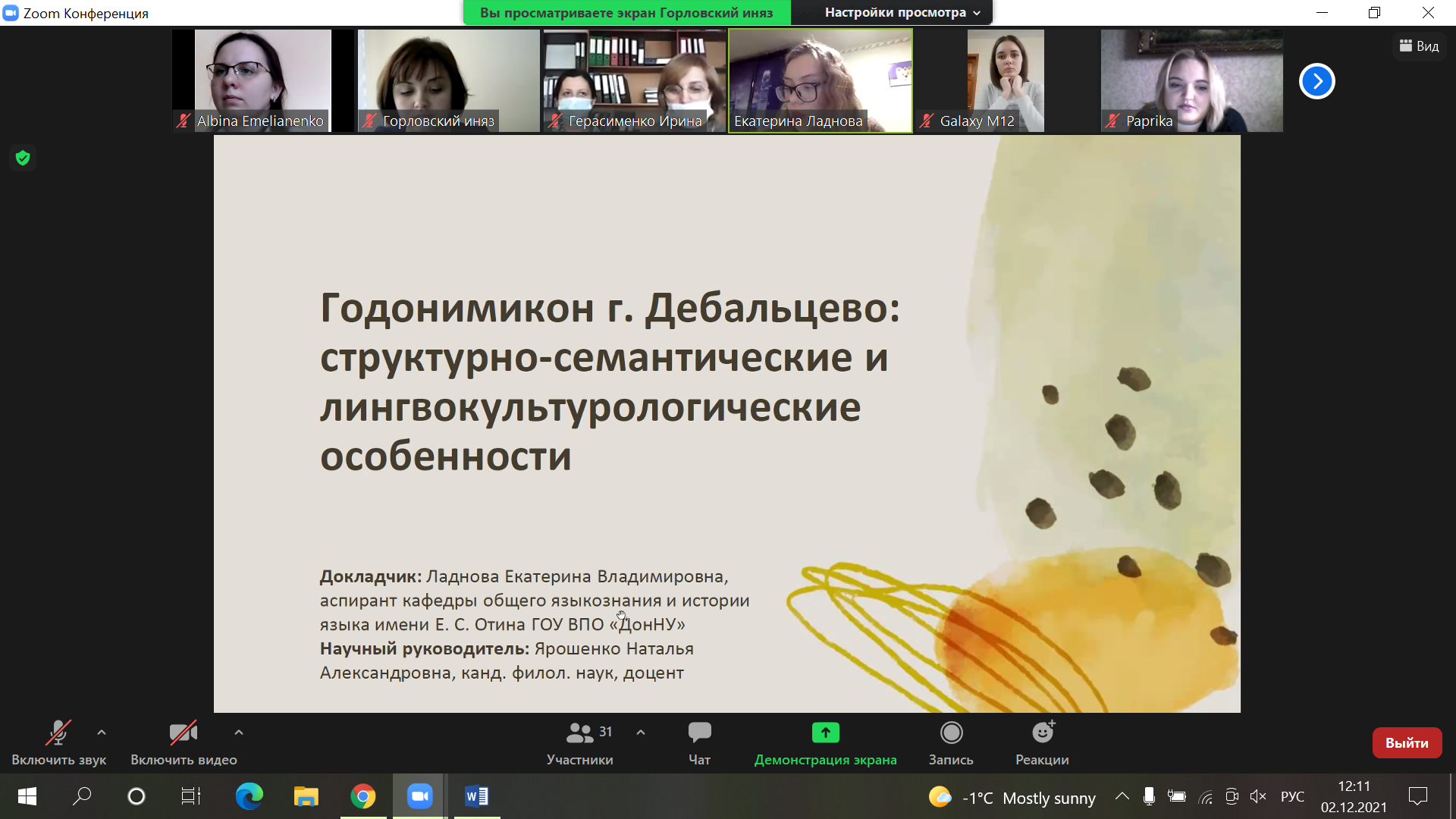 Аспирантка кафедры общего языкознания и истории языка имени Е. С. Отина выступила на международной научной конференции в Горловке