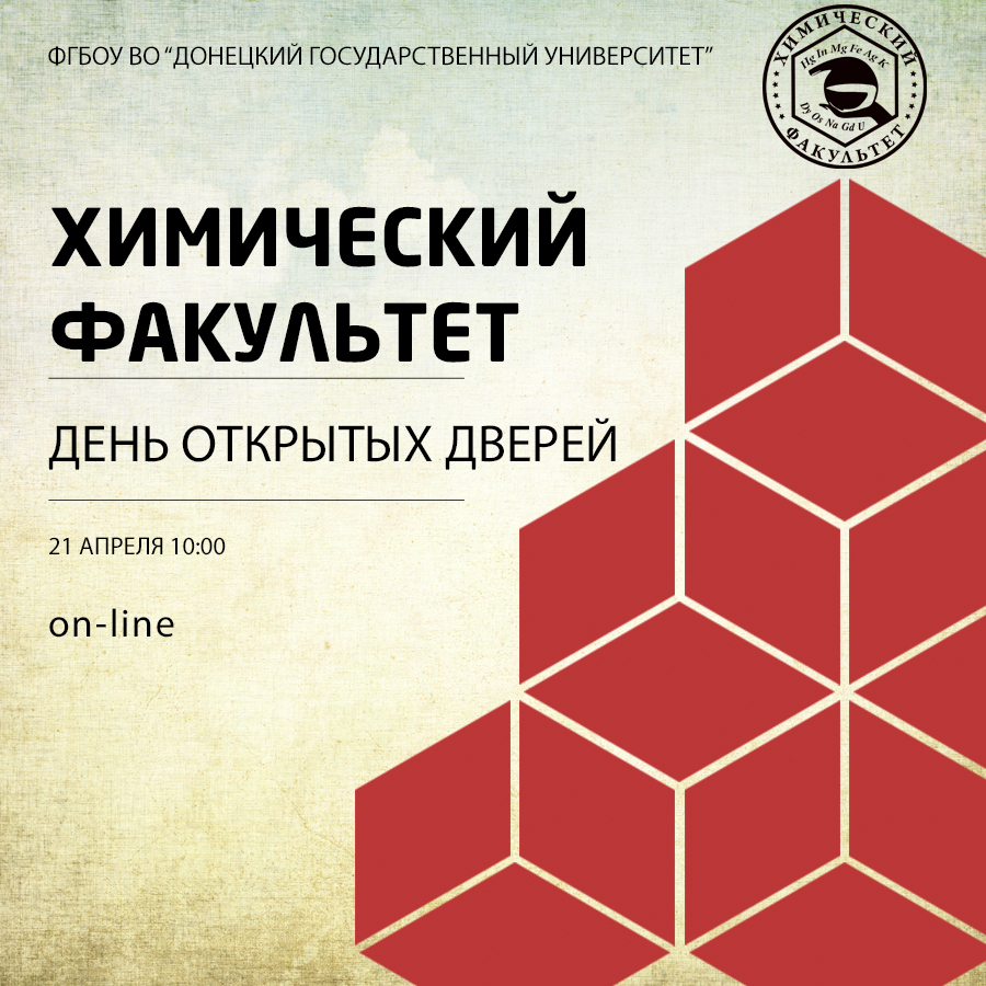 Химфак ДонГУ приглашает абитуриентов на День открытых дверей