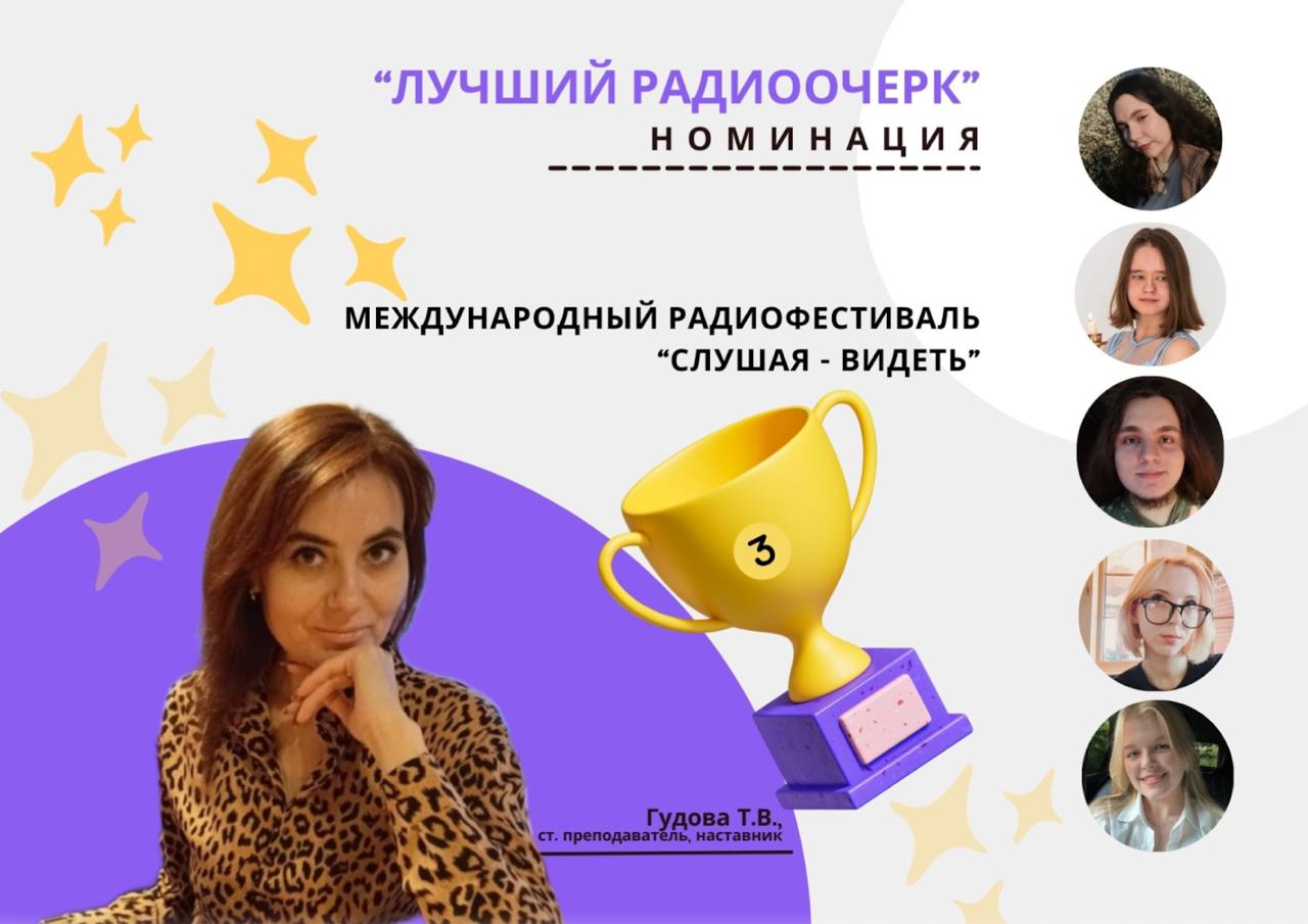 Студенты кафедры журналистики стали призерами Международного радиофестиваля «Слушая-видеть»
