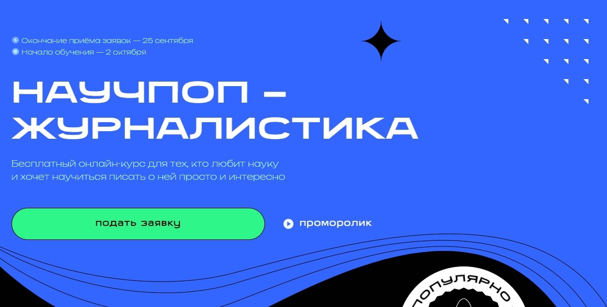 Минобрнауки России информирует о начале регистрации на онлайн-курс «Научпоп-журналистика»
